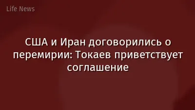 США и Иран договорились о перемирии: Токаев приветствует соглашение