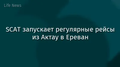 SCAT запускает регулярные рейсы из Актау в Ереван