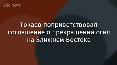 Токаев поприветствовал соглашение о прекращении огня на Ближнем Востоке