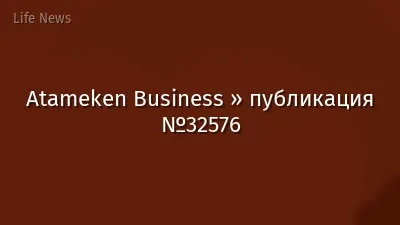 Atameken Business » публикация №32576