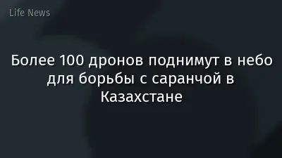 Более 100 дронов поднимут в небо для борьбы с саранчой в Казахстане