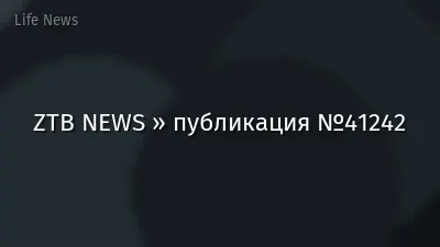 ZTB NEWS » публикация №41242
