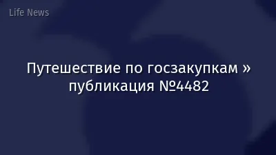 Путешествие по госзакупкам » публикация №4482