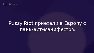 Pussy Riot приехали в Европу с панк-арт-манифестом