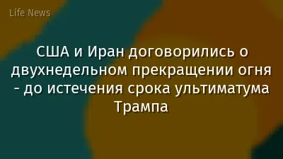 США и Иран договорились о двухнедельном прекращении огня - до истечения срока ультиматума Трампа