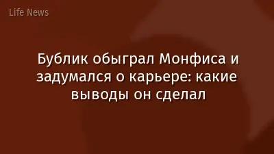Бублик обыграл Монфиса и задумался о карьере: какие выводы он сделал
