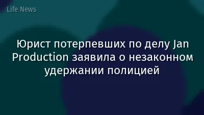 Юрист потерпевших по делу Jan Production заявила о незаконном удержании полицией