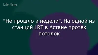 "Не прошло и недели". На одной из станций LRT в Астане протёк потолок