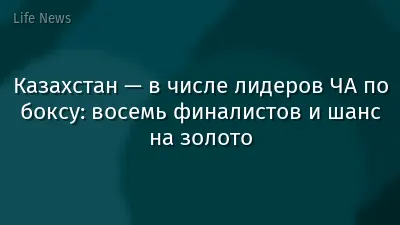 Казахстан — в числе лидеров ЧА по боксу: восемь финалистов и шанс на золото