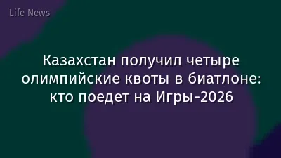 Казахстан получил четыре олимпийские квоты в биатлоне: кто поедет на Игры-2026