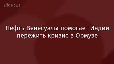 Нефть Венесуэлы помогает Индии пережить кризис в Ормузе