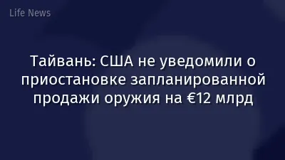 Тайвань: США не уведомили о приостановке запланированной продажи оружия на €12 млрд