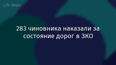 283 чиновника наказали за состояние дорог в ЗКО