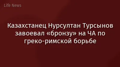 Казахстанец Нурсултан Турсынов завоевал «бронзу» на ЧА по греко-римской борьбе
