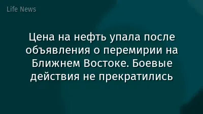 Цена на нефть упала после объявления о перемирии на Ближнем Востоке. Боевые действия не прекратились