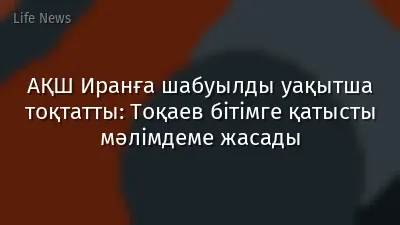 АҚШ Иранға шабуылды уақытша тоқтатты: Тоқаев бітімге қатысты мәлімдеме жасады
