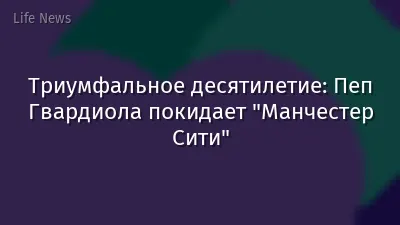Триумфальное десятилетие: Пеп Гвардиола покидает "Манчестер Сити"