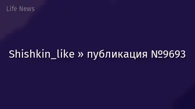 Shishkin_like » публикация №9693