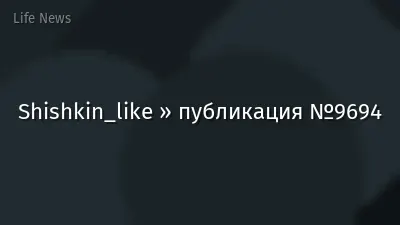 Shishkin_like » публикация №9694