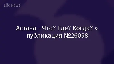 Астана - Что? Где? Когда? » публикация №26098