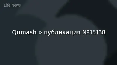 Qumash » публикация №15138