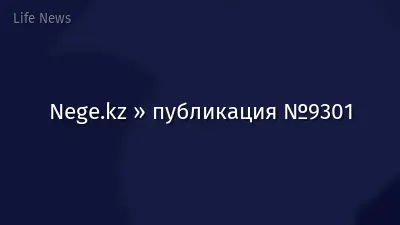 Nege.kz » публикация №9301