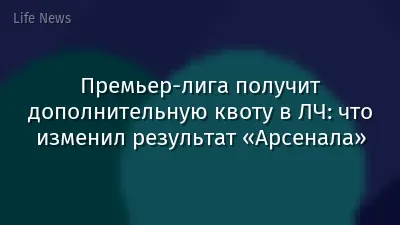 Премьер-лига получит дополнительную квоту в ЛЧ: что изменил результат «Арсенала»