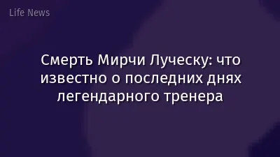Смерть Мирчи Луческу: что известно о последних днях легендарного тренера