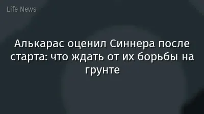 Алькарас оценил Синнера после старта: что ждать от их борьбы на грунте