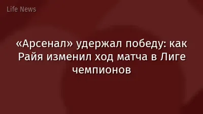 «Арсенал» удержал победу: как Райя изменил ход матча в Лиге чемпионов