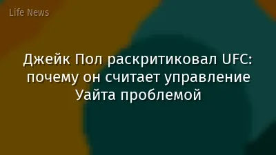 Джейк Пол раскритиковал UFC: почему он считает управление Уайта проблемой
