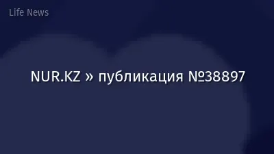 NUR.KZ » публикация №38897