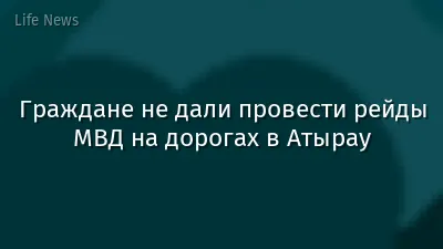 Граждане не дали провести рейды МВД на дорогах в Атырау