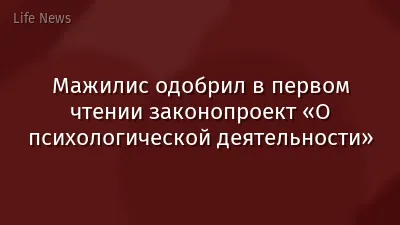 Мажилис одобрил в первом чтении законопроект «О психологической деятельности»