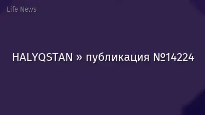 HALYQSTAN » публикация №14224
