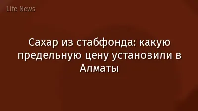 Сахар из стабфонда: какую предельную цену установили в Алматы