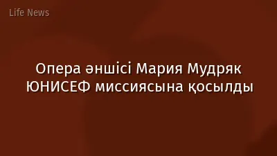 Опера әншісі Мария Мудряк ЮНИСЕФ миссиясына қосылды