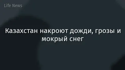 Казахстан накроют дожди, грозы и мокрый снег