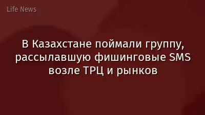 В Казахстане поймали группу, рассылавшую фишинговые SMS возле ТРЦ и рынков
