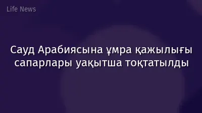 Сауд Арабиясына ұмра қажылығы сапарлары уақытша тоқтатылды