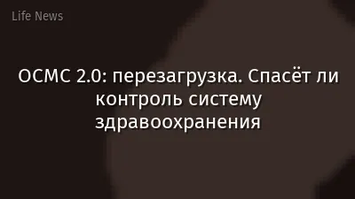 ОСМС 2.0: перезагрузка. Спасёт ли контроль систему здравоохранения