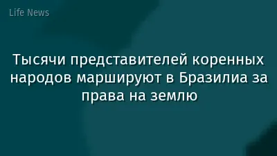 Тысячи представителей коренных народов маршируют в Бразилиа за права на землю