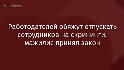 Работодателей обяжут отпускать сотрудников на скрининги: мажилис принял закон