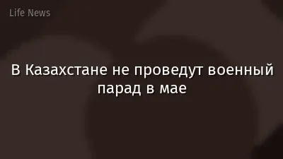 В Казахстане не проведут военный парад в мае