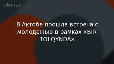 В Актобе прошла встреча с молодежью в рамках «BIR TOLQYNDA»