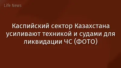 Каспийский сектор Казахстана усиливают техникой и судами для ликвидации ЧС (ФОТО)