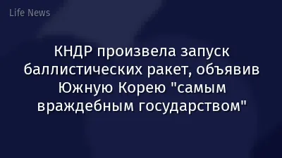 КНДР произвела запуск баллистических ракет, объявив Южную Корею "самым враждебным государством"
