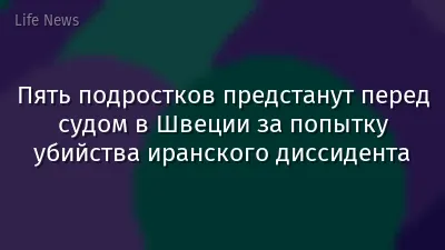 Пять подростков предстанут перед судом в Швеции за попытку убийства иранского диссидента