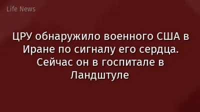 ЦРУ обнаружило военного США в Иране по сигналу его сердца. Сейчас он в госпитале в Ландштуле