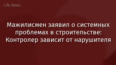Мажилисмен заявил о системных проблемах в строительстве: Контролер зависит от нарушителя